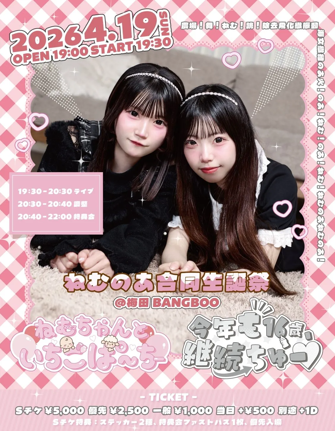 ねむのあ合同生誕 | 梅田BANGBOO