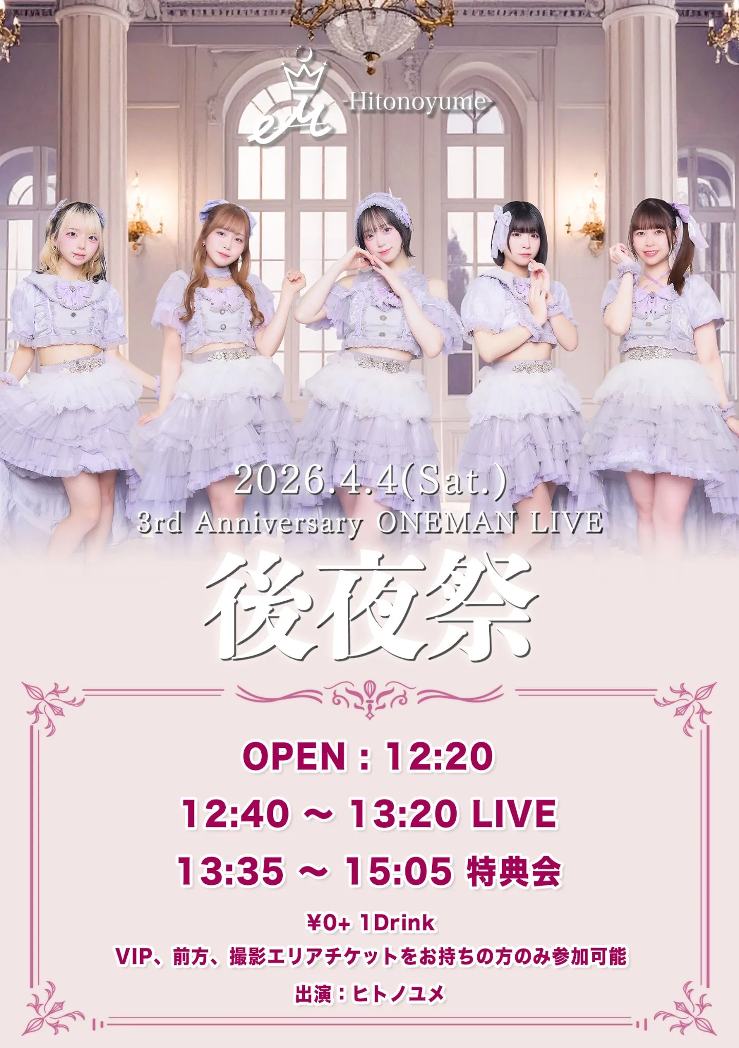 ヒトノユメ 3rd Anniversary ONEMANLIVE 後夜祭 | 秋葉原SOUNDENOTE
