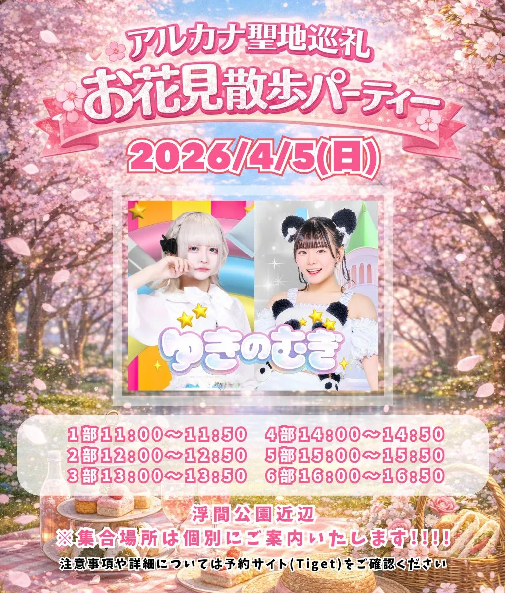 ＼ 🤍ゆきのむぎ💚アルカナ聖地巡礼 お花見パーティー🌸 ／ | 浮間公園付近