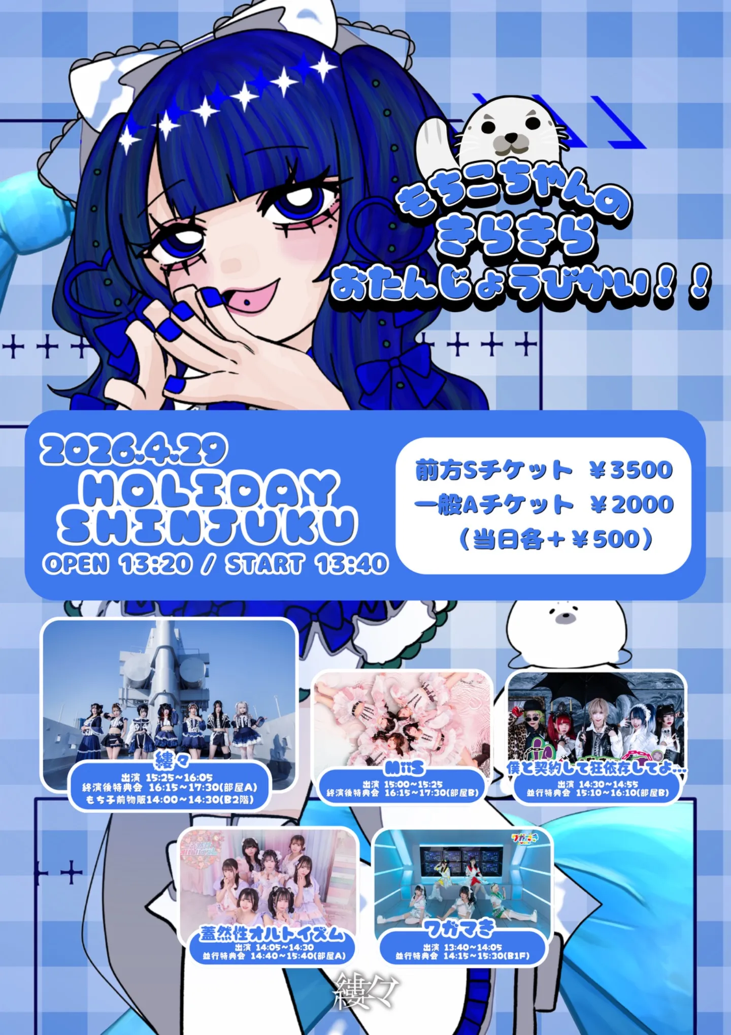 『もちこちやんのきらきらおたんじょうびかい❕❕』-縷々 大御神もち子生誕イベント- | HOLIDAY SHINJUKU