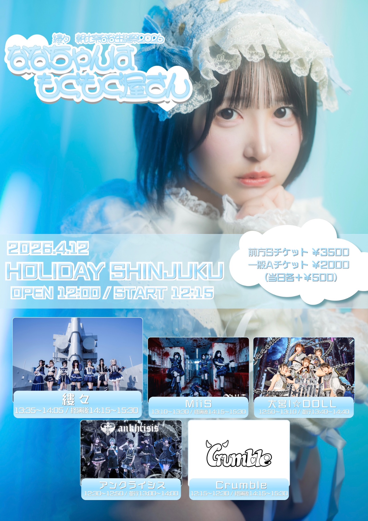 『♡ななちゃんはもぐもぐ屋さん♡』 | HOLIDAY SHINJUKU