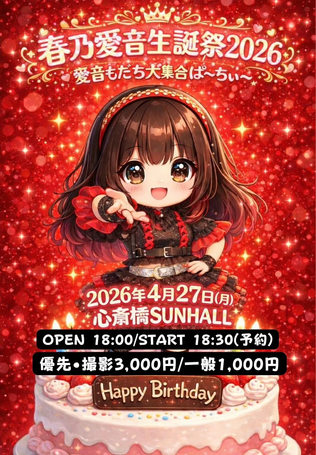 春乃愛音生誕祭2026 愛音もだちぱーちぃ〜 | 心斎橋SUNHALL