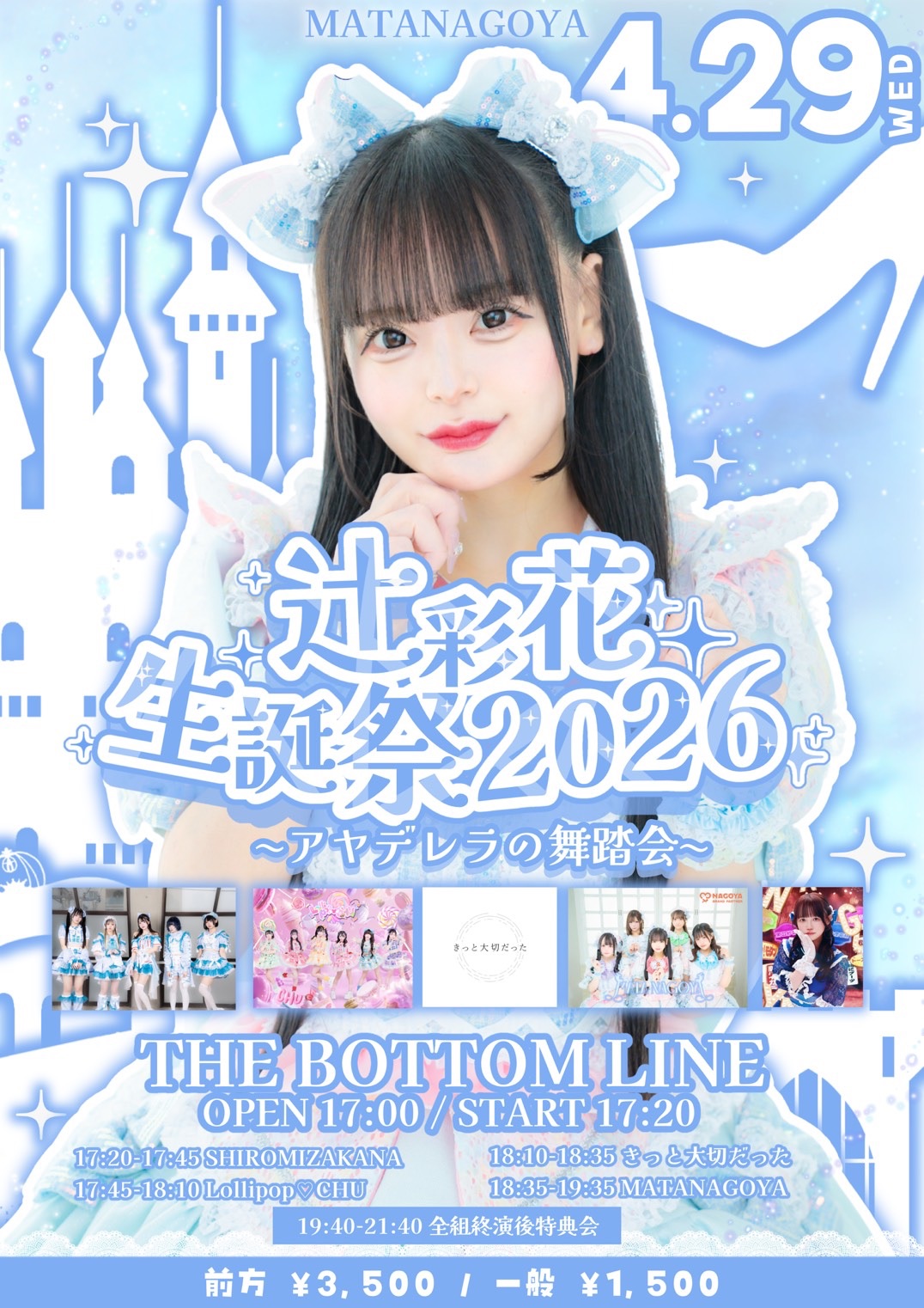『辻彩花生誕祭 2026 ~アヤデレラの舞踏会~』 | THE BOTTOM LINE