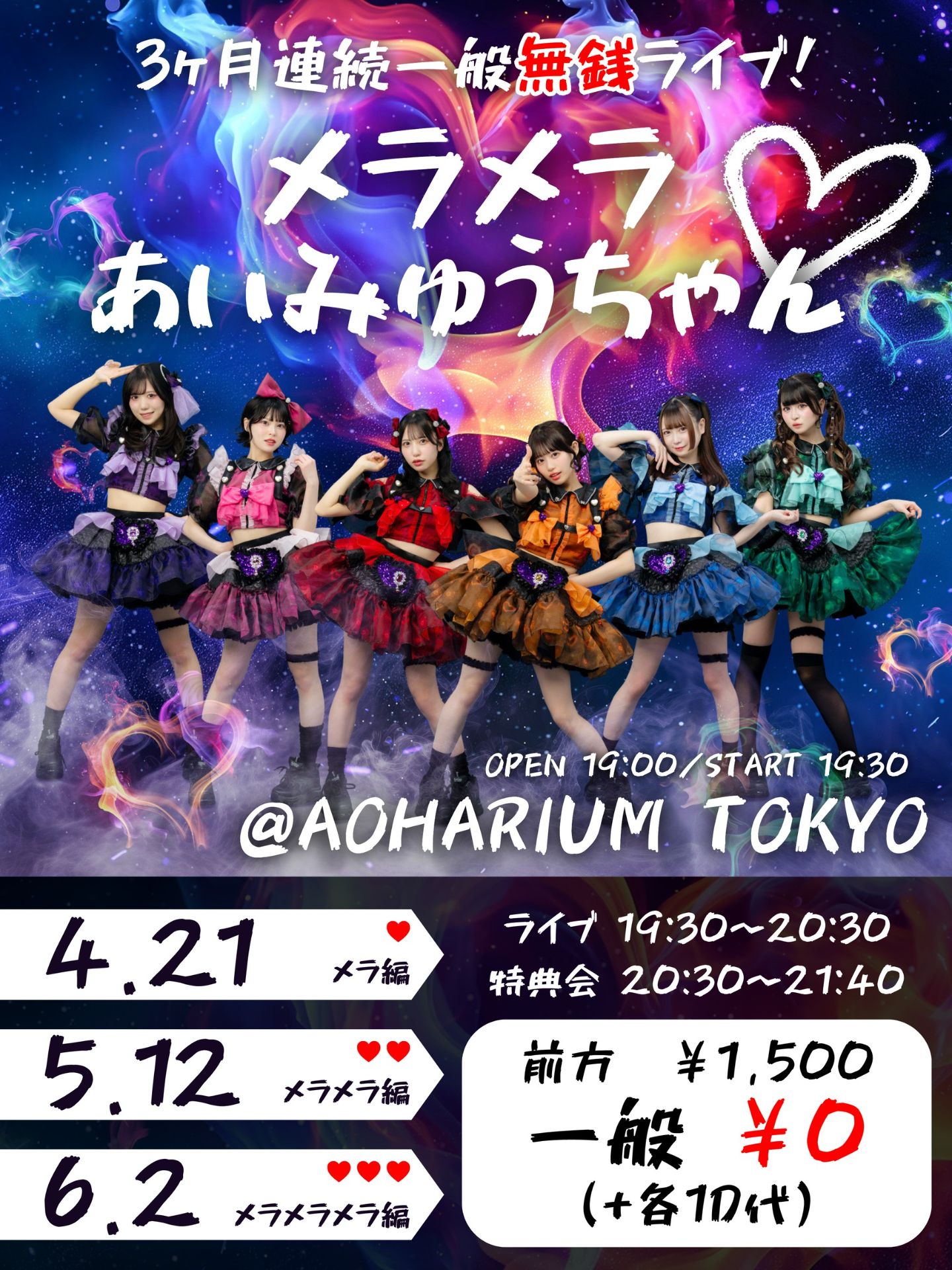 3ヶ月連続一般無銭ライブ「メラメラあいみゅうちゃん」 | AOHARIUM TOKYO