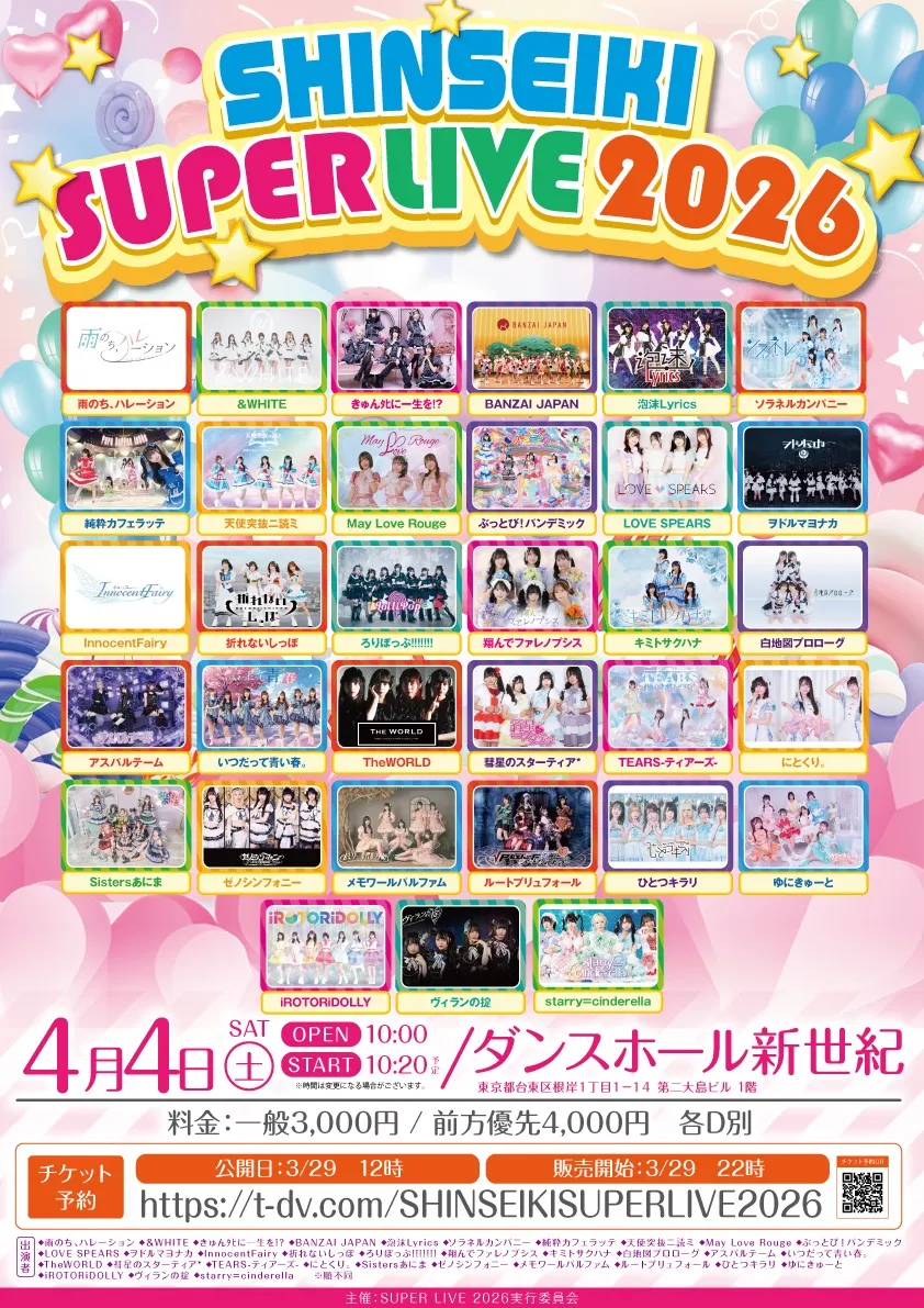 「SHINSEIKI SUPER LIVE 2026」 | ダンスホール新世紀