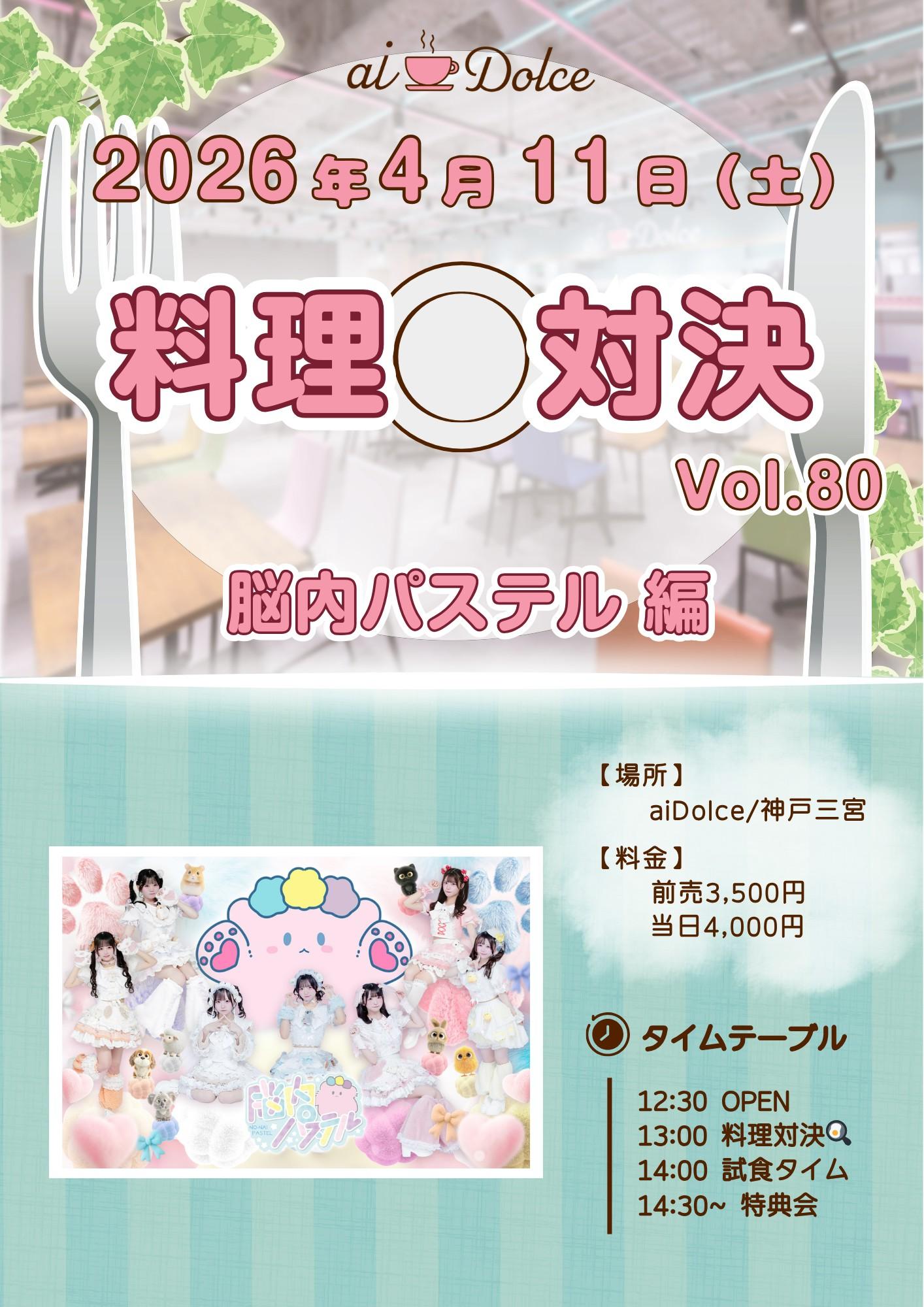 aiDolce料理対決vol.80~脳内パステル編∼ | aiDolce/神戸三宮