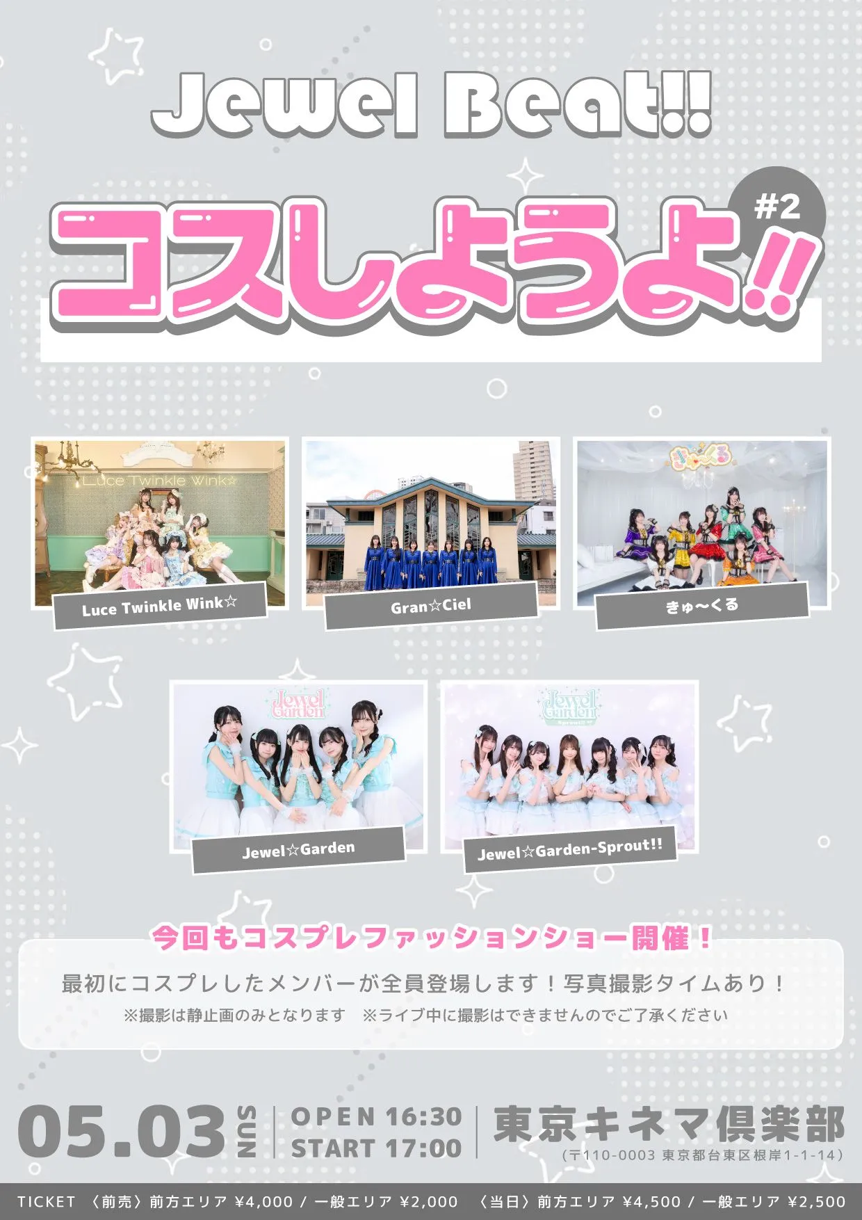 【5/3】『JewelBeat!!-コスしようよ!!＃2-』 | 東京キネマ倶楽部