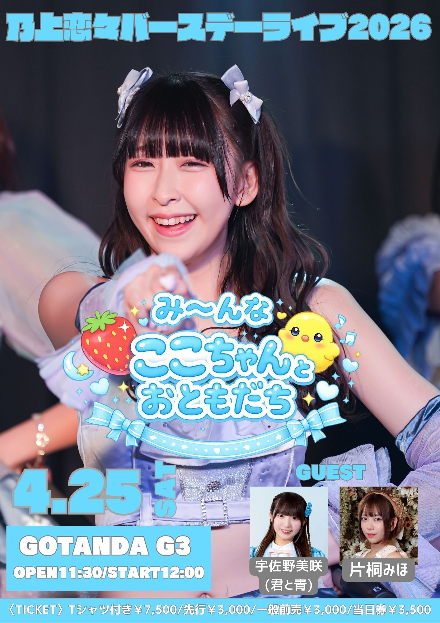 【4/25】Ange☆Reve乃上恋々バースデーライブ2026～み～んなここちゃんとおともだち～ | GOTANDA G3