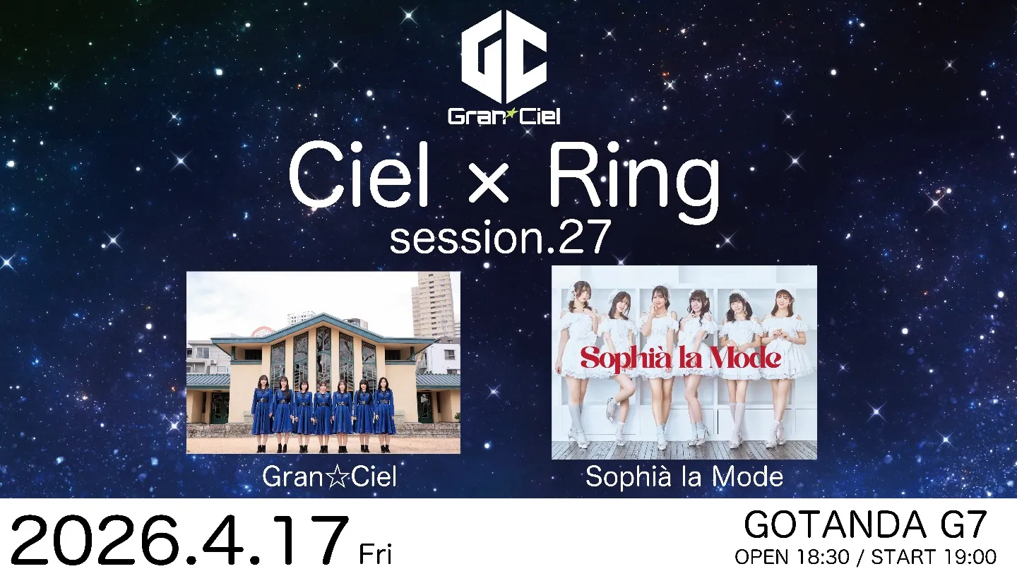 【4/17】Gran☆Ciel金曜主催公演 Ciel×Ring session.27 | GOTANDA G7