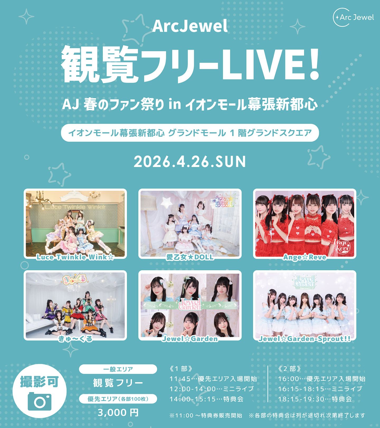【4/26】ArcJewel観覧フリーLIVE！–AJ春のファン祭りinイオンモール幕張新都心– 【4/26】1部　ArcJewel観覧フリーLIVE！–AJ春のファン祭りinイオンモール幕張新都心– | イオンモール幕張新都心 グランドモール