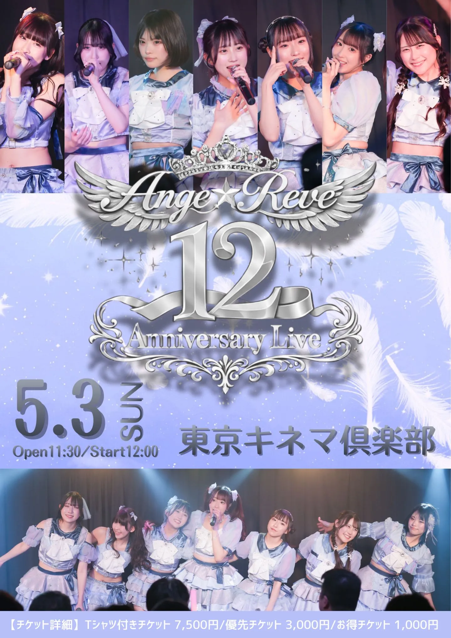 【5/3】『Ange☆Reve12周年ライブ〜Nouvelles Ailes〜』 | 東京キネマ俱楽部