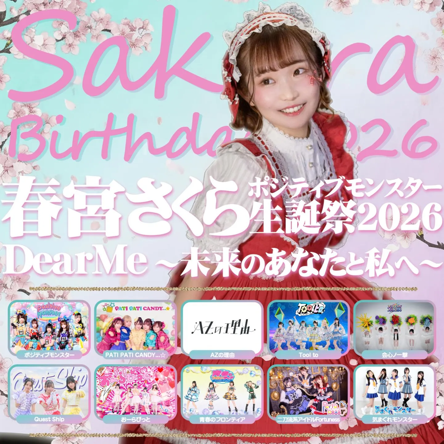 【1部】ポジティブモンスター 春宮さくら生誕祭2026『Dear Me ～未来のあなたと私へ～』 | GOTANDA G2