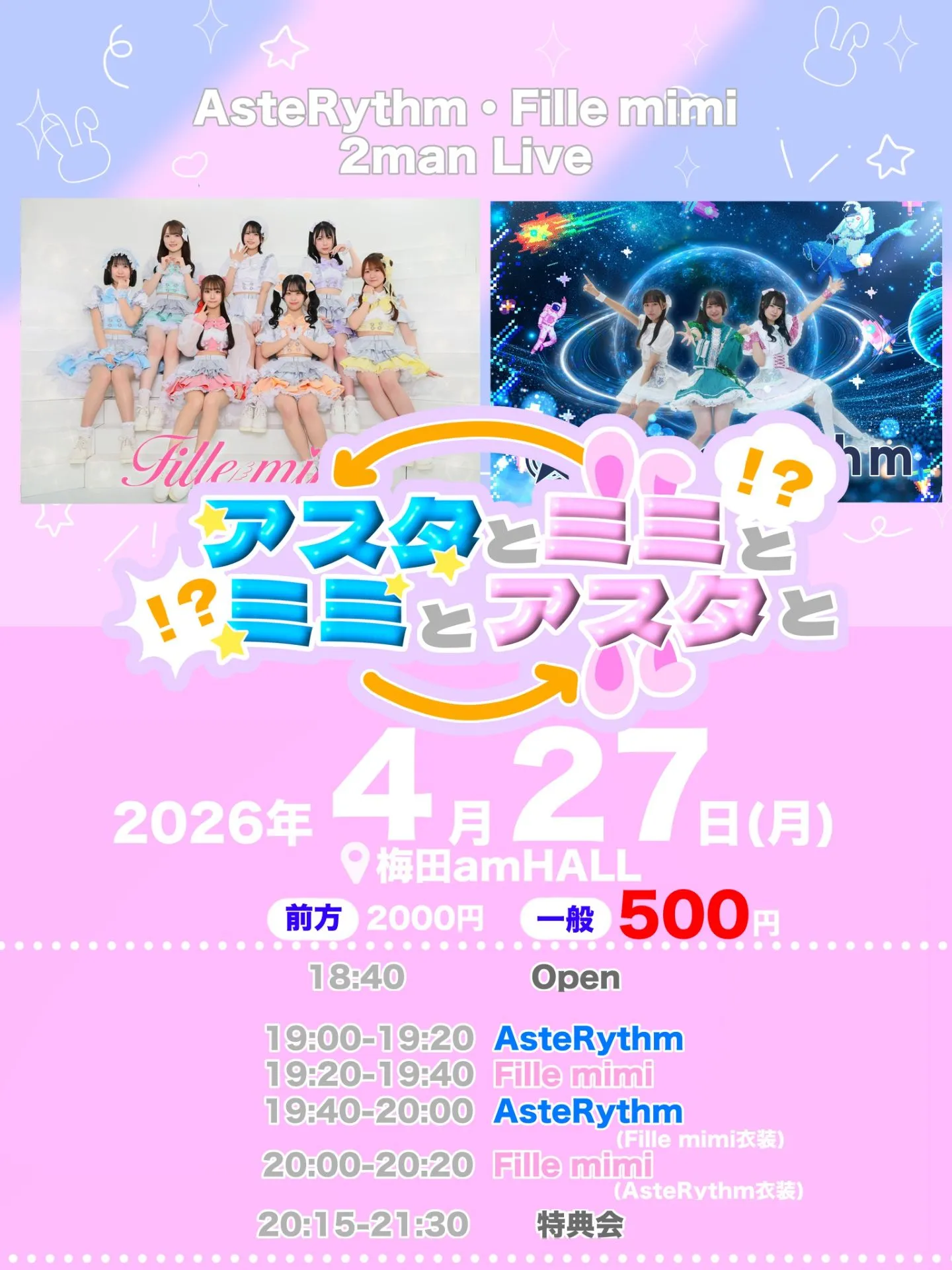 アスタとミミとミミとアスタと | 梅田amHALL
