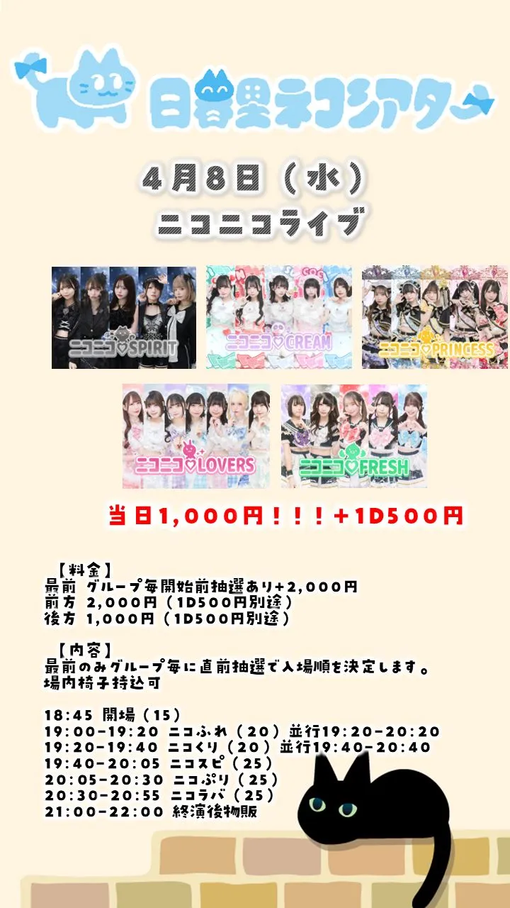 ニコニコライブ0408＠日暮里ネコシアター | 日暮里ネコシアター