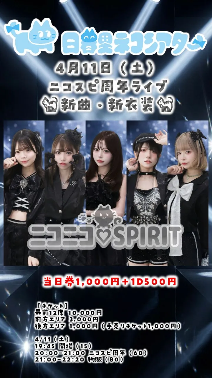 ニコスピ周年ライブ0411＠日暮里ネコシアター | 日暮里ネコシアター