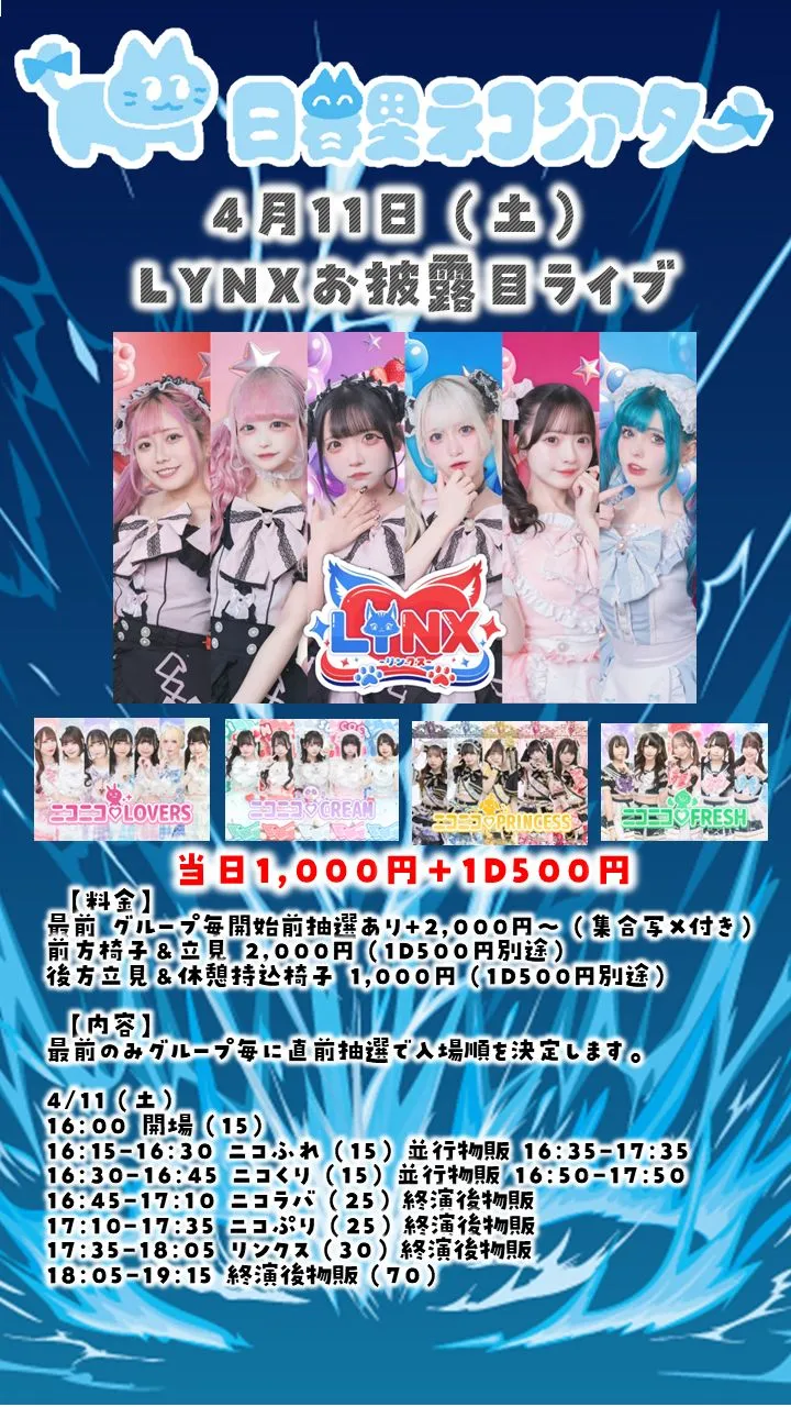 LYNXお披露目ライブ0411＠日暮里ネコシアター | 日暮里ネコシアター