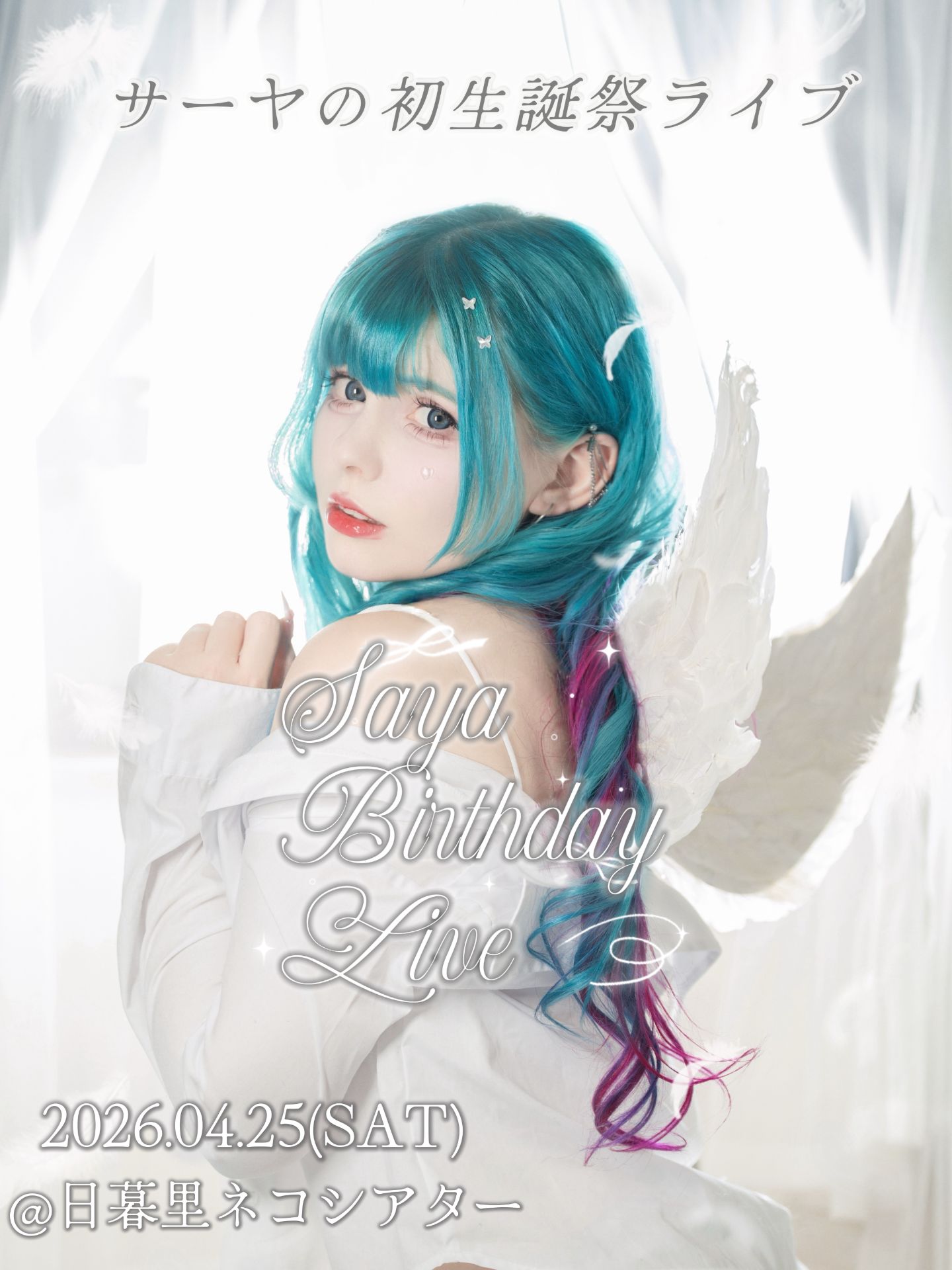 サーヤ生誕祭2026＠日暮里ネコシアター | 日暮里ネコシアター