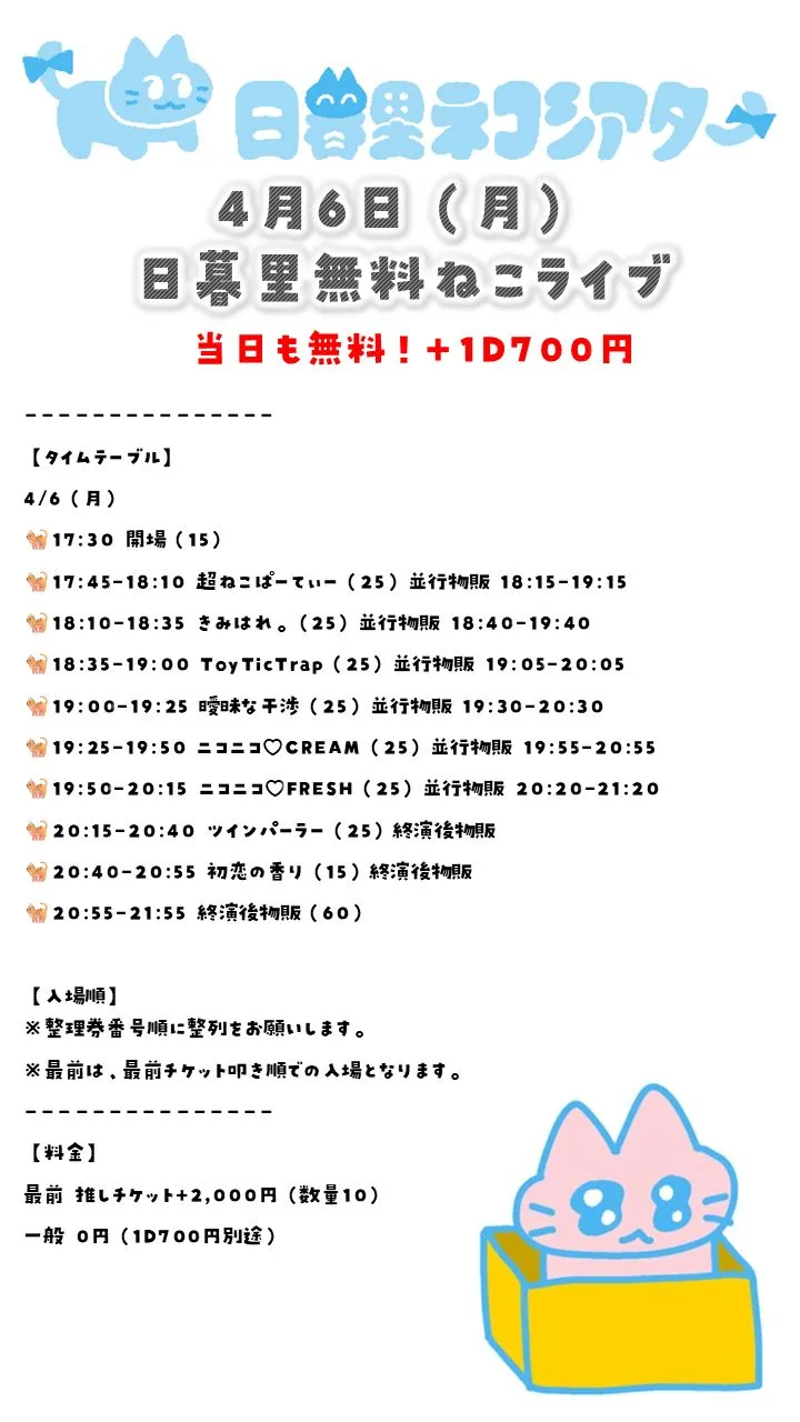 日暮里無料ねこライブ0406＠日暮里ネコシアター | 日暮里ネコシアター