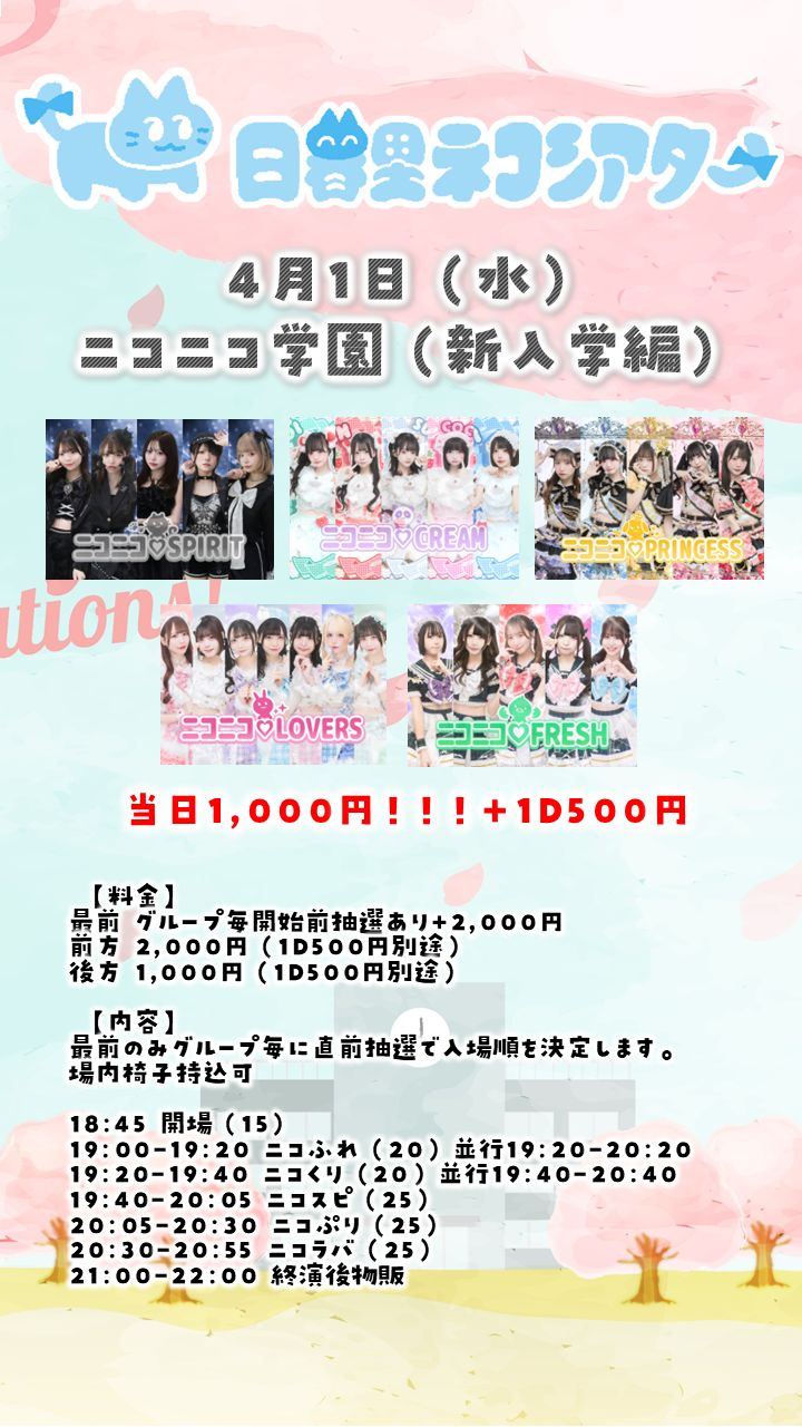 ニコニコ学園（新入学編）0401＠日暮里ネコシアター | 日暮里ネコシアター
