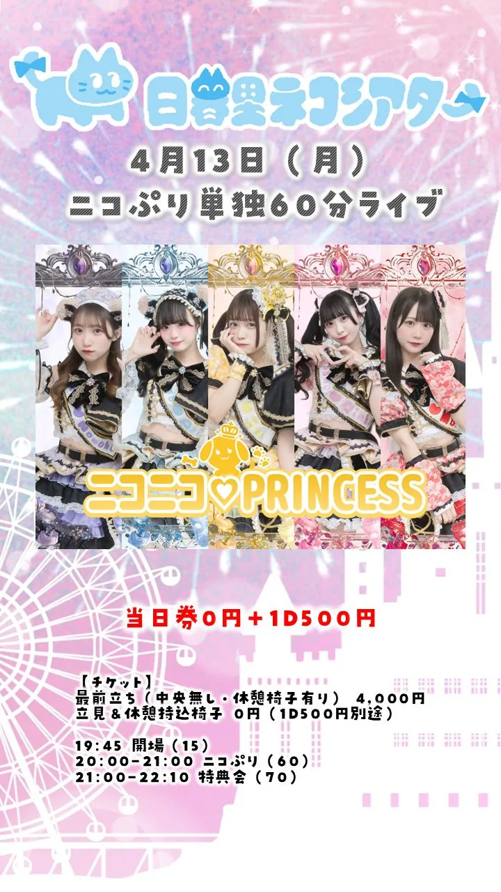 ニコぷり単独60分ライブ0413＠日暮里ネコシアター | 日暮里ネコシアター