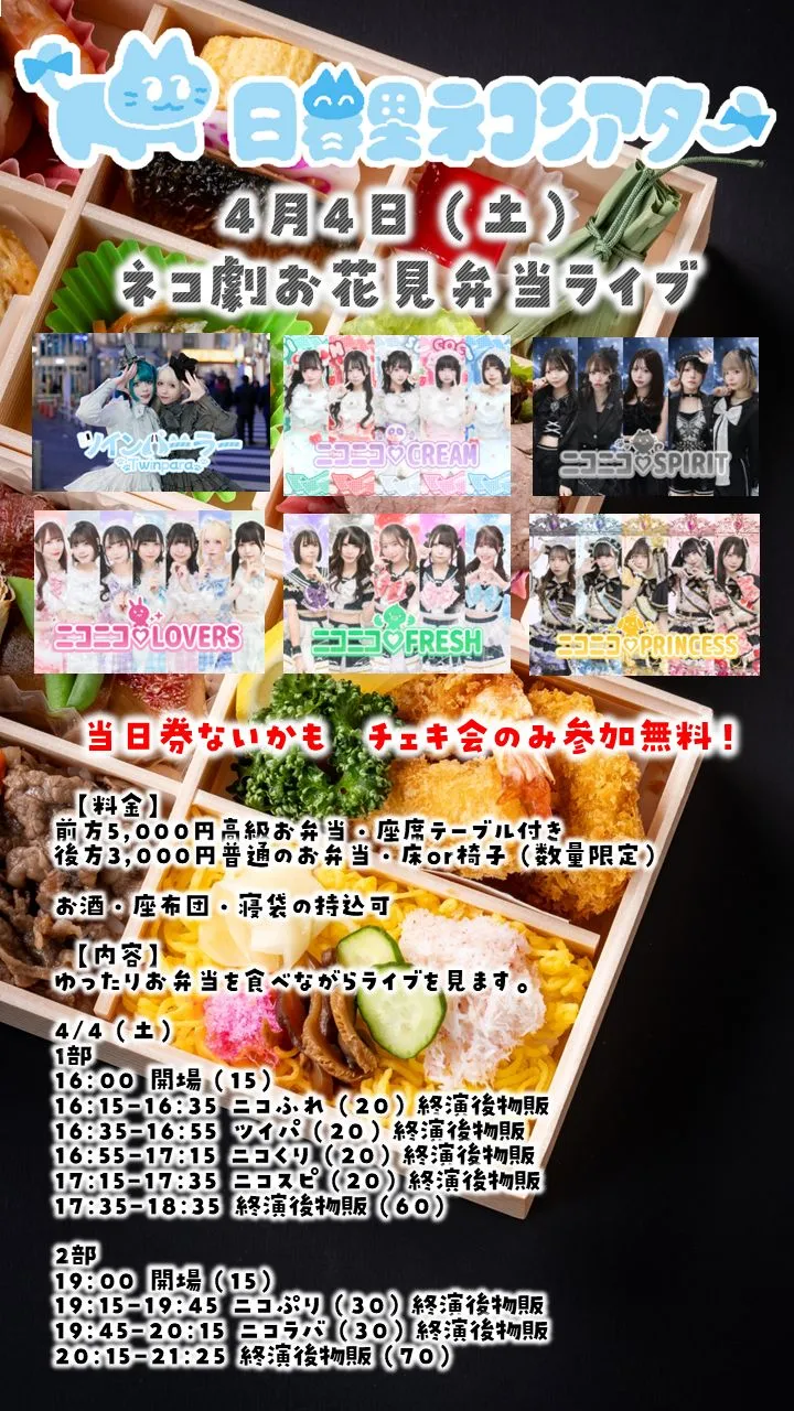 ネコ劇お花見弁当ライブ0404＠日暮里ネコシアター 1部 | 日暮里ネコシアター