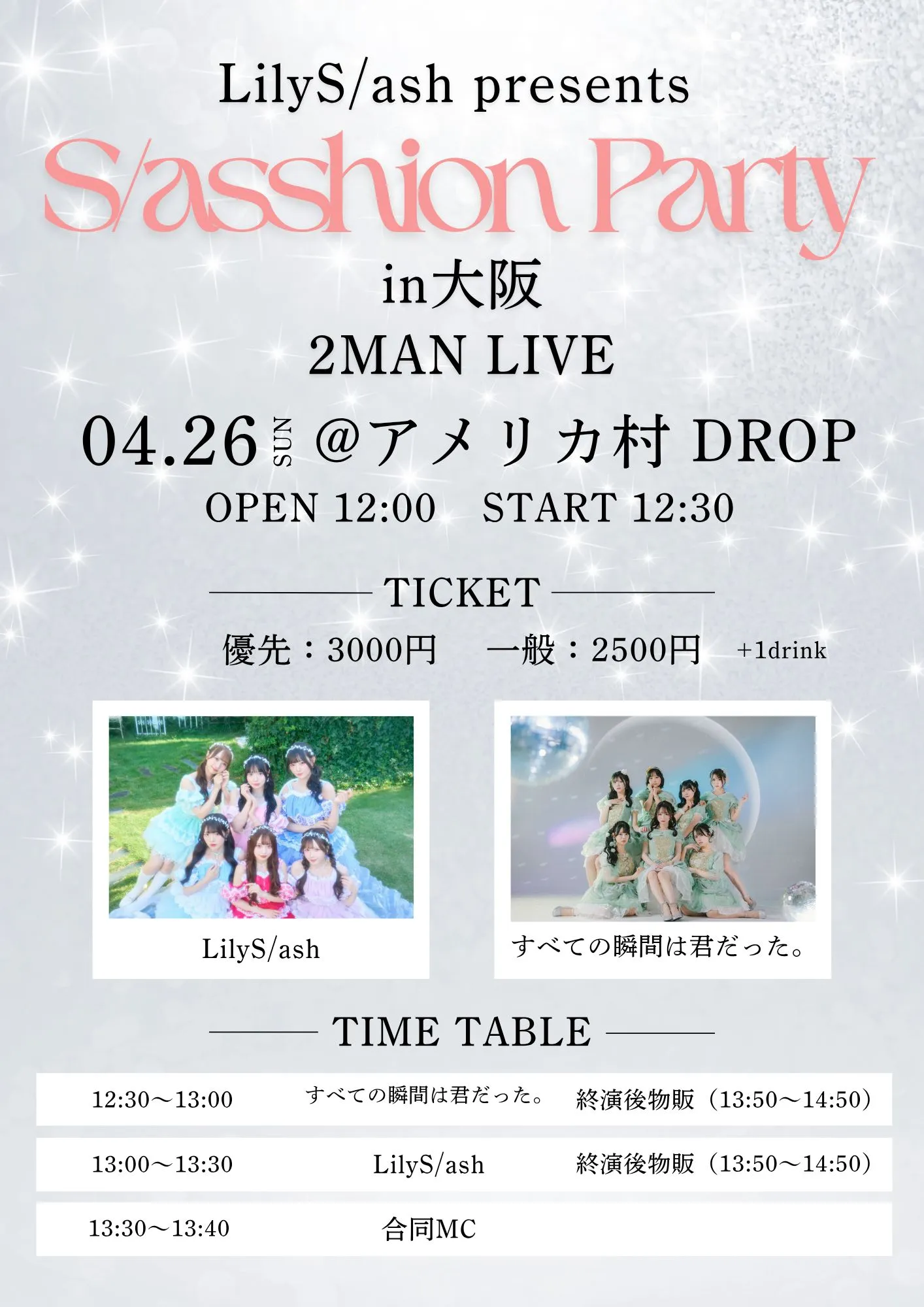 LilyS/ash presents “S/asshion Party in大阪”〜LilyS/ash × すべての瞬間は君だった。〜 | アメリカ村 DROP