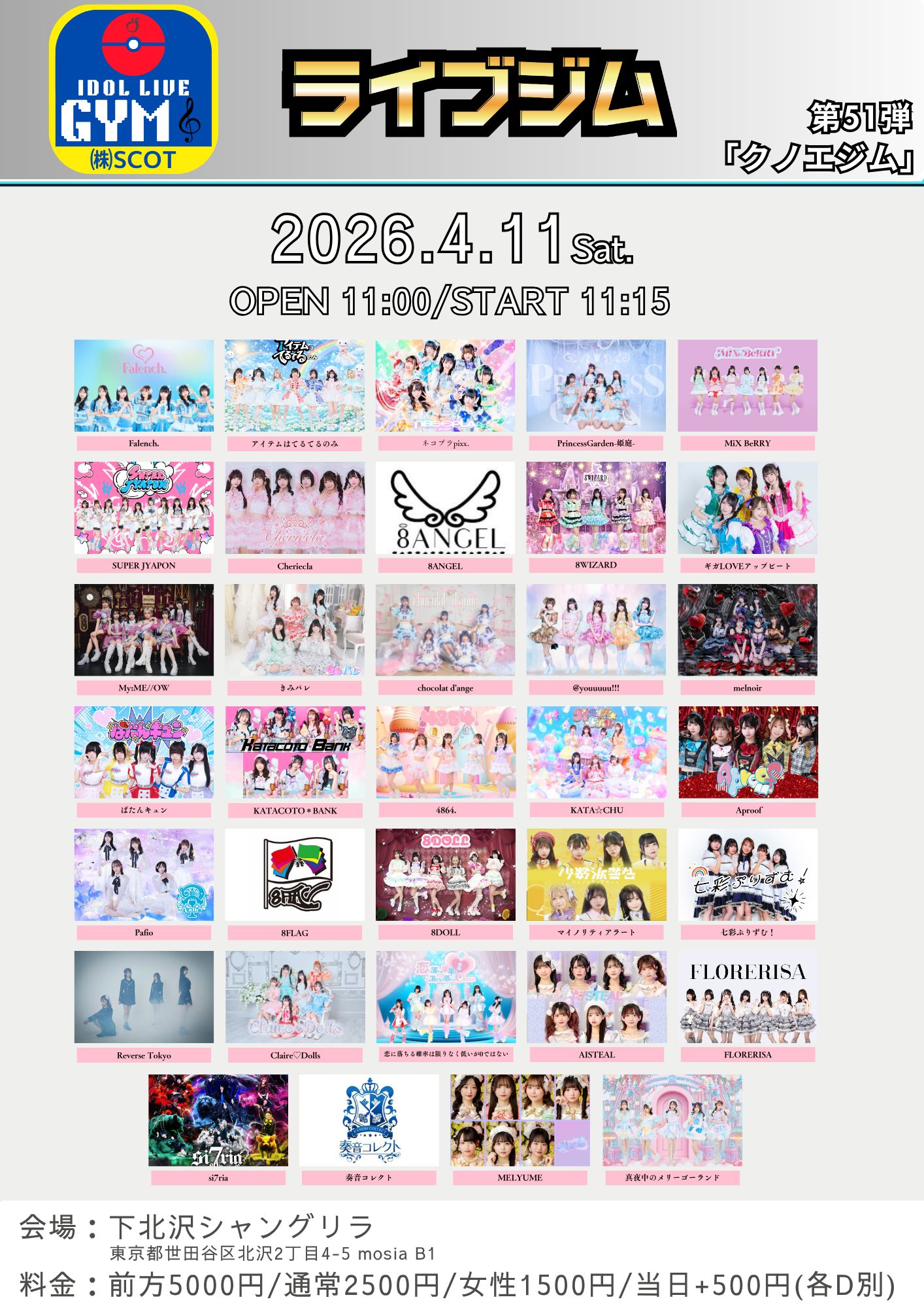 ライブジム　第51弾 | 下北沢シャングリラ