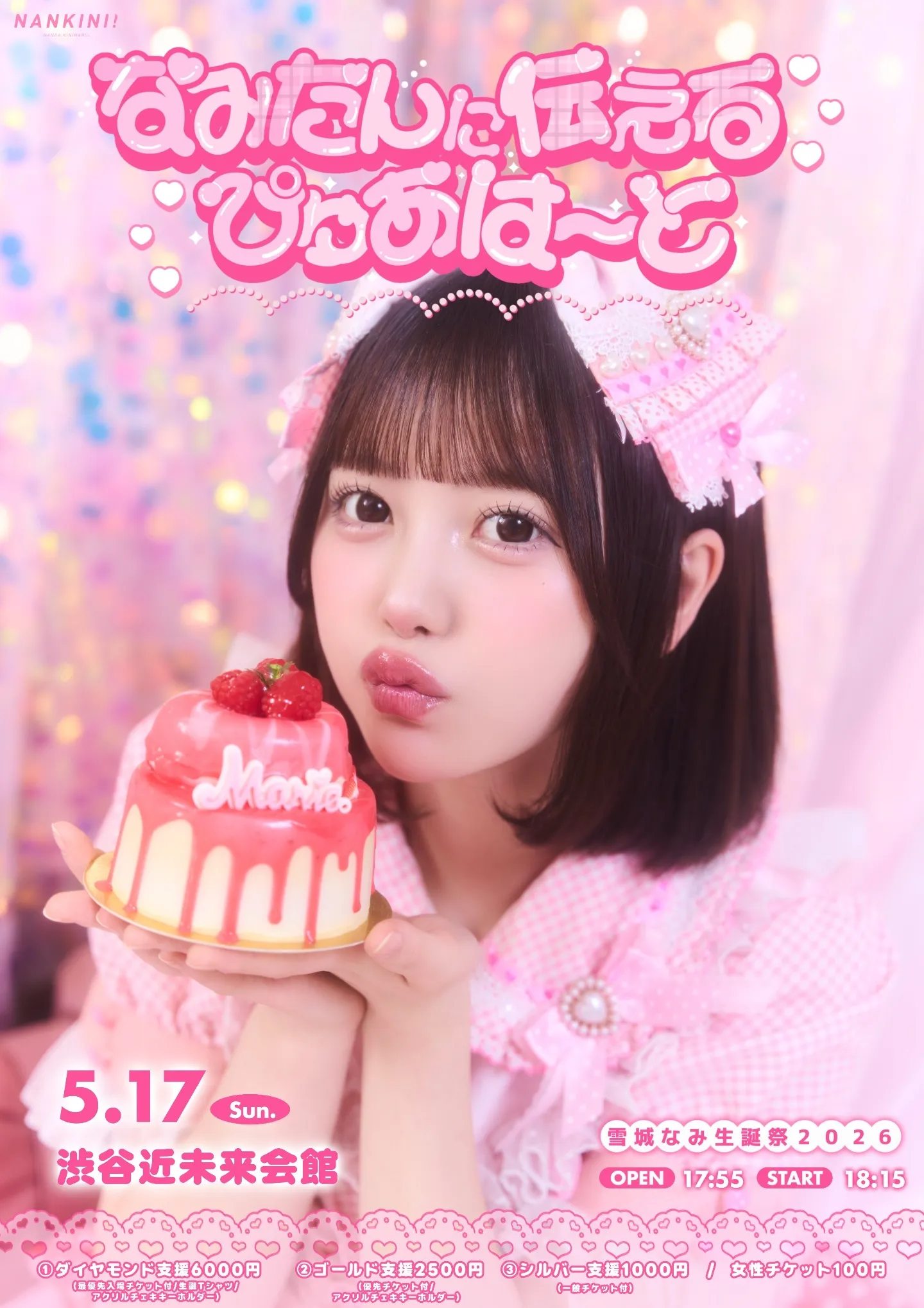 なんキニ！雪城なみ生誕祭 | 渋谷近未来会館