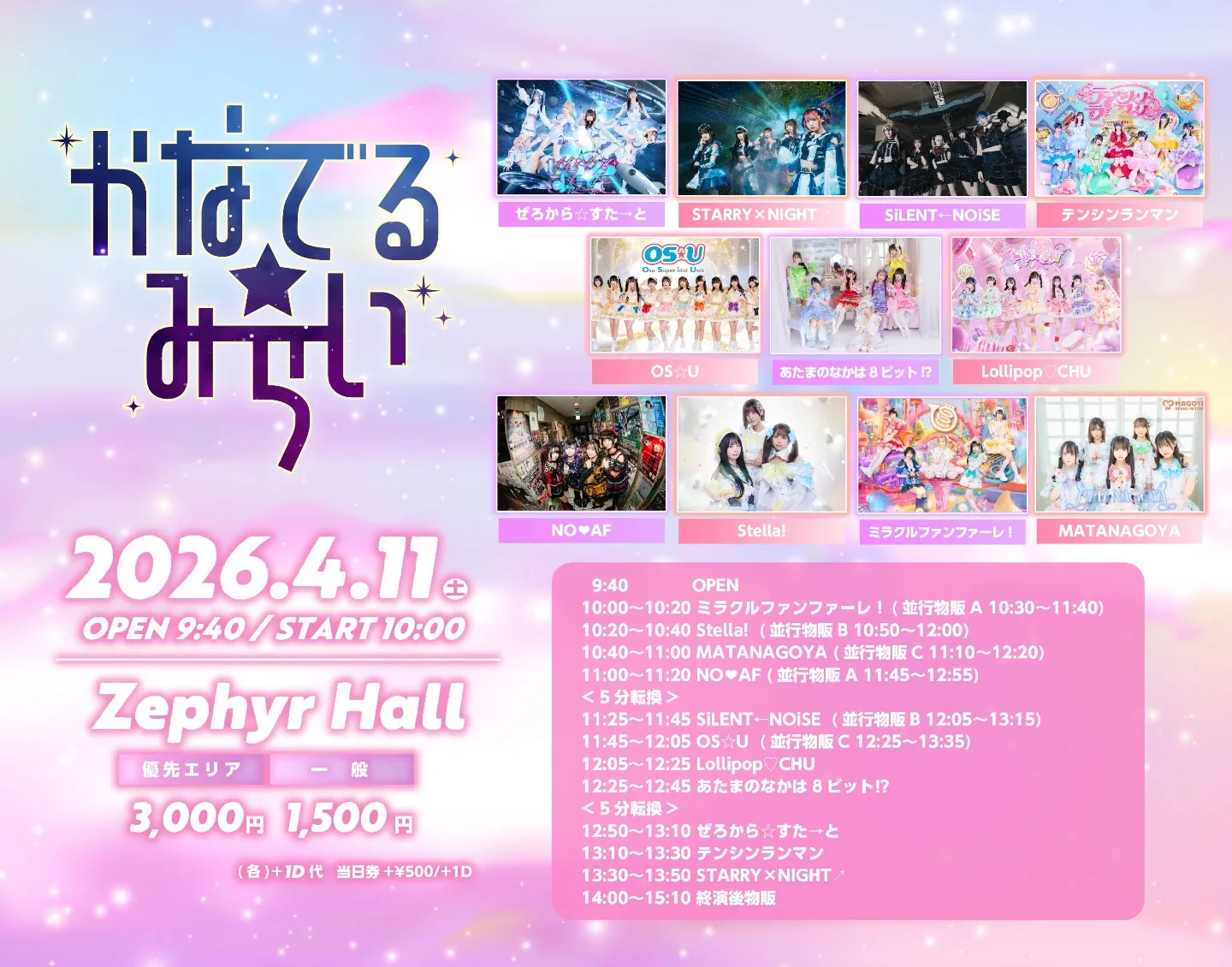 かなでる☆みらい | Zephyr Hall