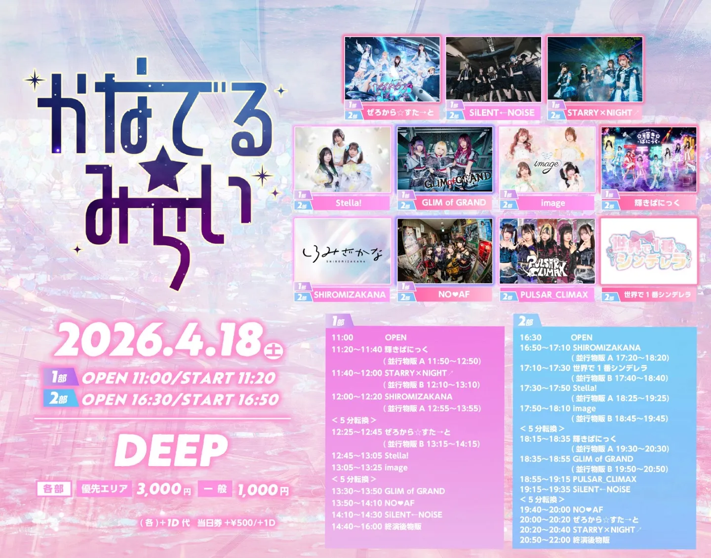かなでる☆みらい〜1部〜 | DEEP