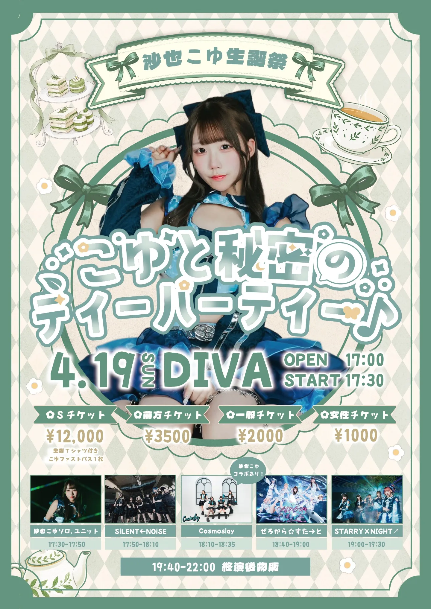 ｢こゆと秘密のティーパーティー♪」〜沙也こゆ生誕祭〜 | DIVA