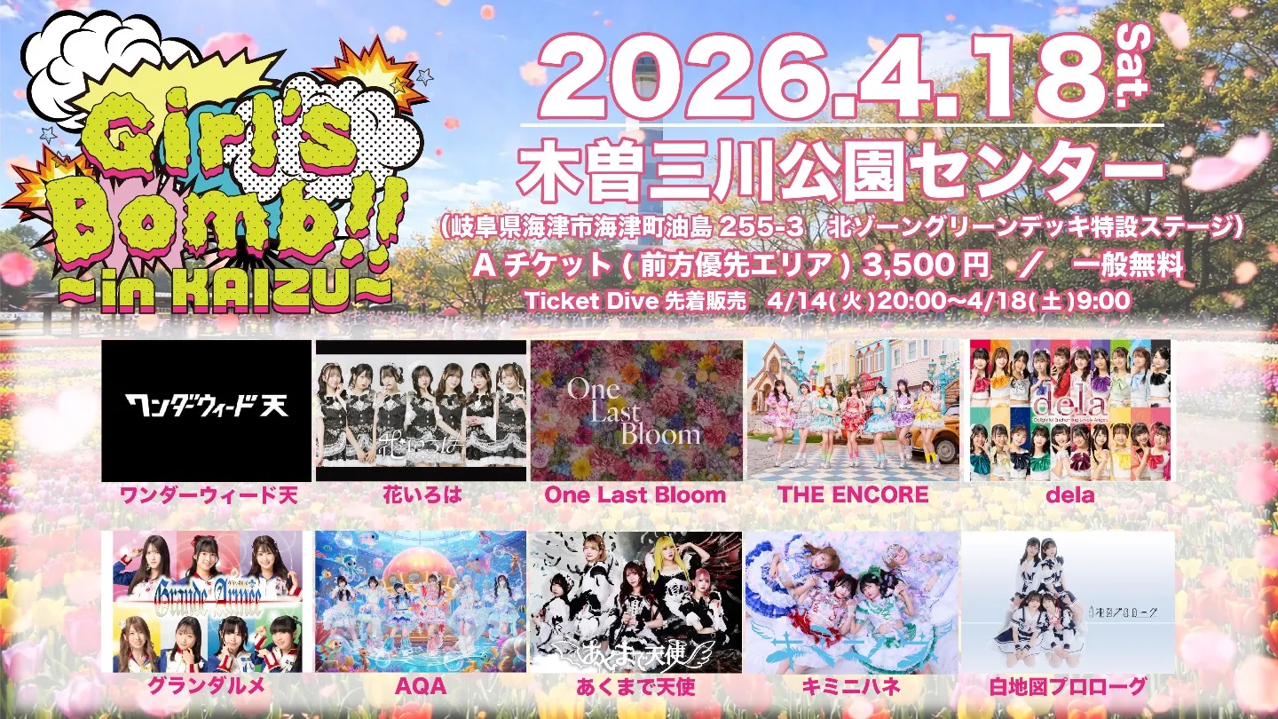 Girl’s Bomb!! in KAIZU -DAY1-（3/18） | 木曽三川公園センター（岐阜県海津市海津町油島255-3　北ゾーングリーンデッキ特設ステージ）