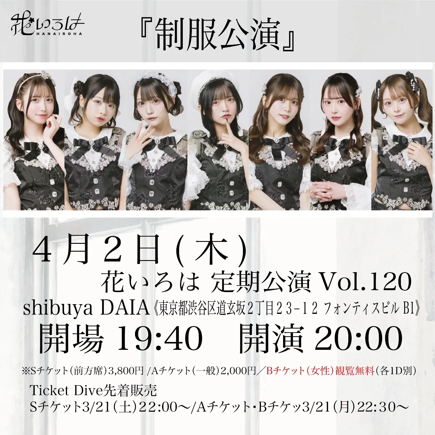 『 花いろは 定期公演 vol.120～制服公演 〜 』 | SHIBUYA DAIA