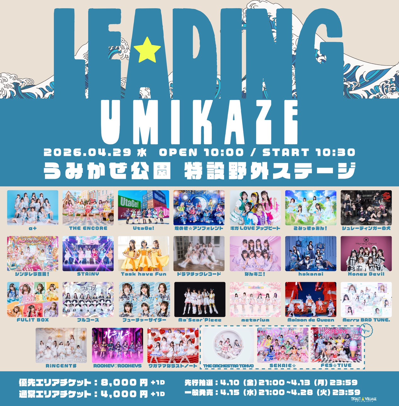 LEADING UMIKAZE | うみかぜ公園 特設野外ステージ