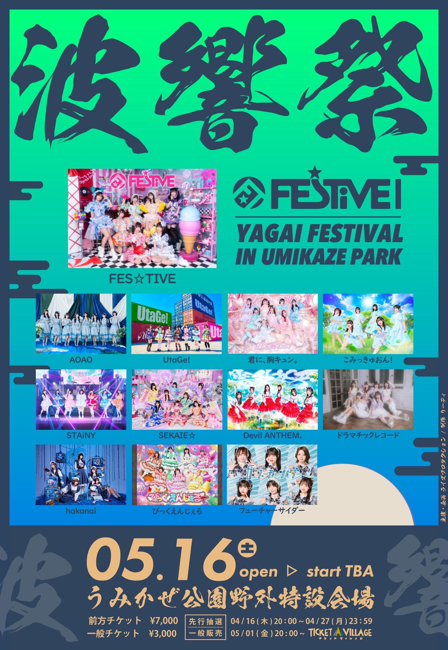 FES☆TIVE Presents「波響祭」 | うみかぜ公園 野外特設会場
