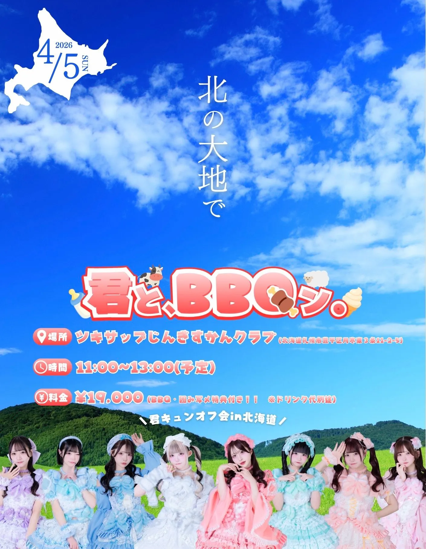 君キュンオフ会in北海道『北の大地で君と、BBQン。』 | ツキサップじんぎすかんクラブ