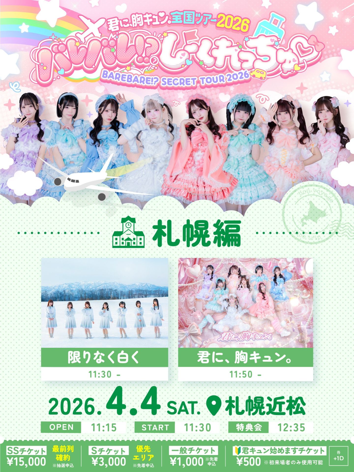 君に、胸キュン。 全国ツアー2026 バレバレ!?しーくれっちゅ♡-札幌編- | 札幌近松