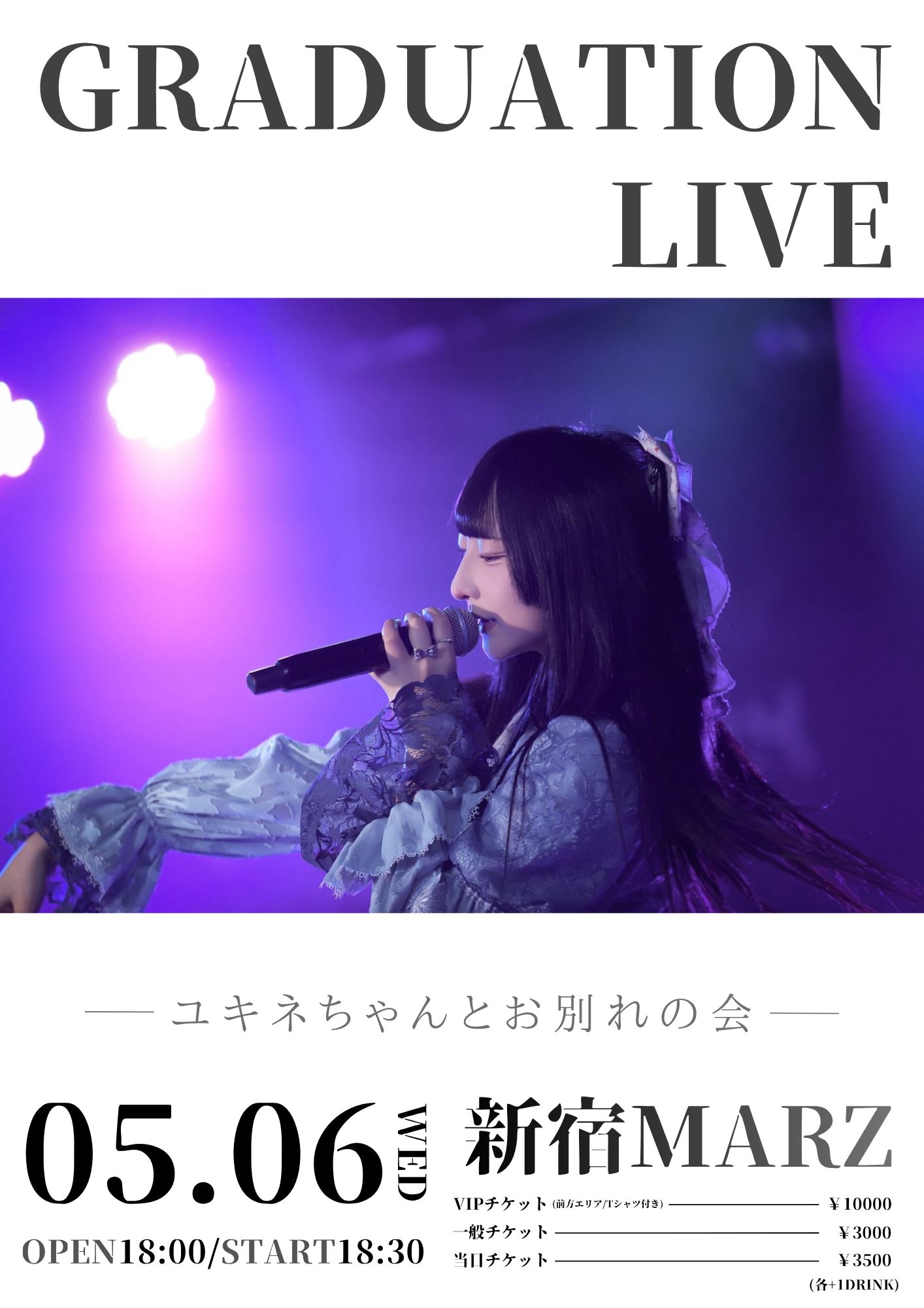 ユキネ卒業公演「ユキネちゃんとお別れの会」 | 新宿MARZ