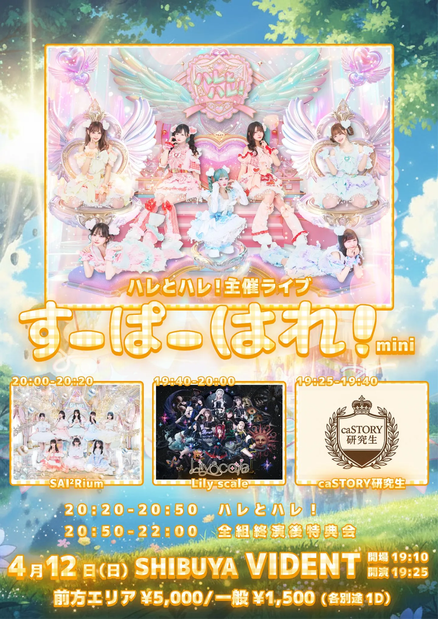 『すーぱーはれ！』mini | SHIBUYA VIDENT