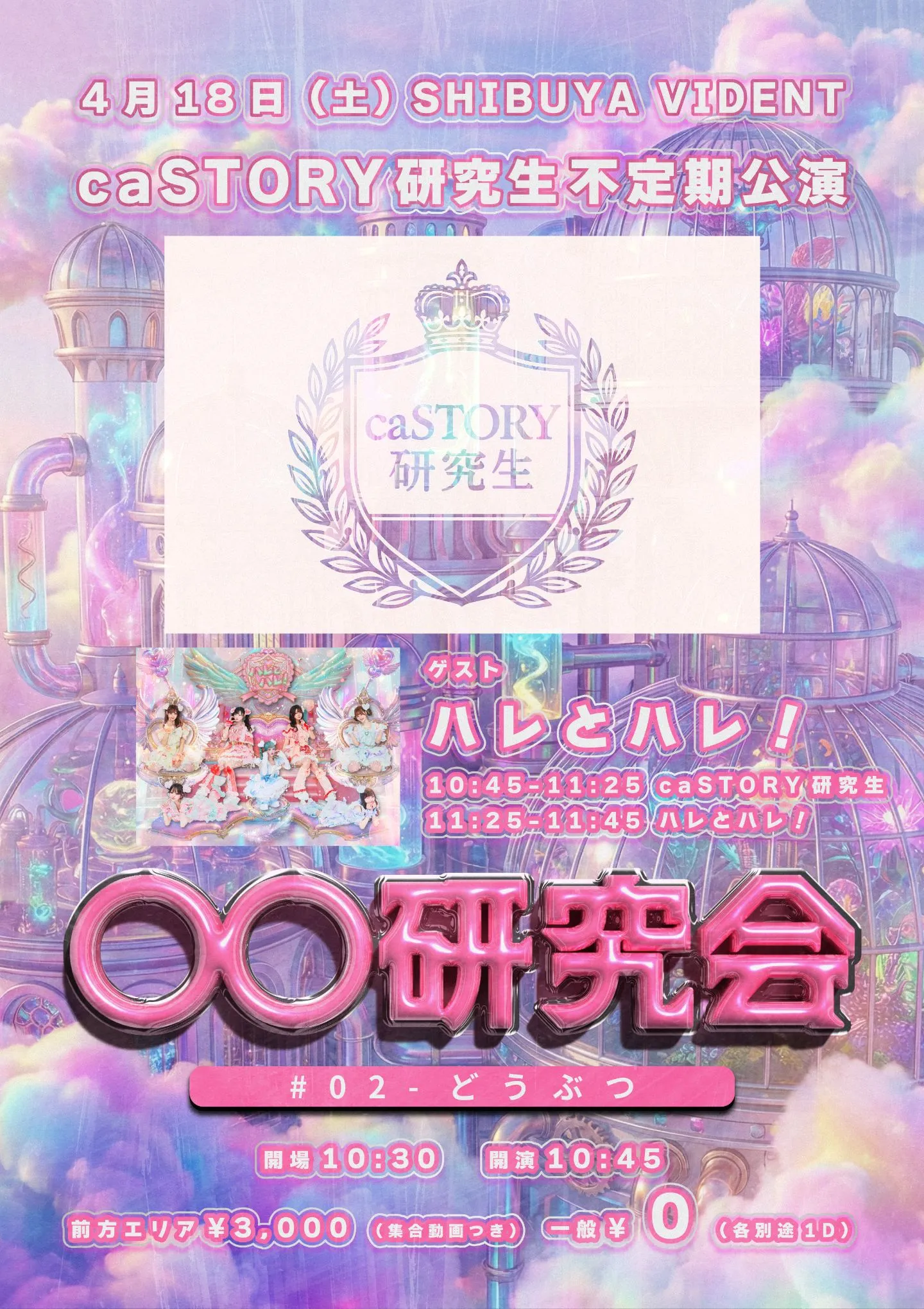 caSTORY研究生不定期公演「◯◯研究会」 | SHIBUYA VIDENT