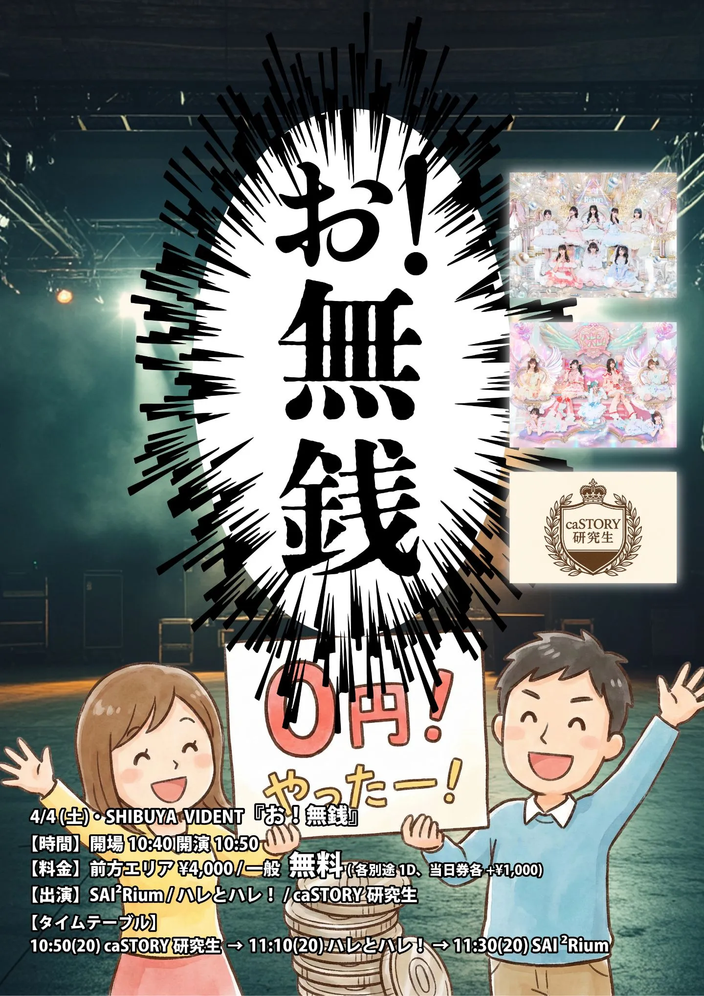 『お！無銭』 | SHIBUYA VIDENT