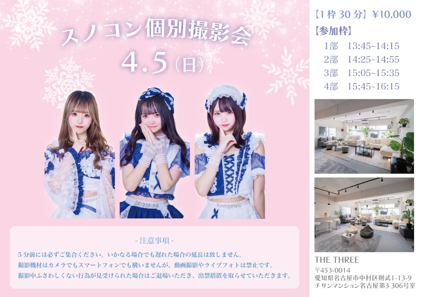 スノコン個別撮影会 | THE THREE