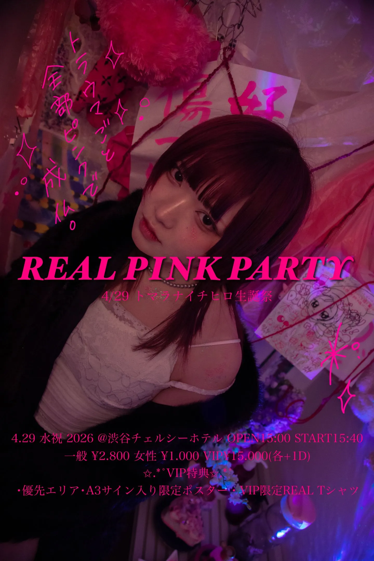 トマラナイ チヒロ生誕2026「REAL PINK PARTY」 | 渋谷チェルシーホテル
