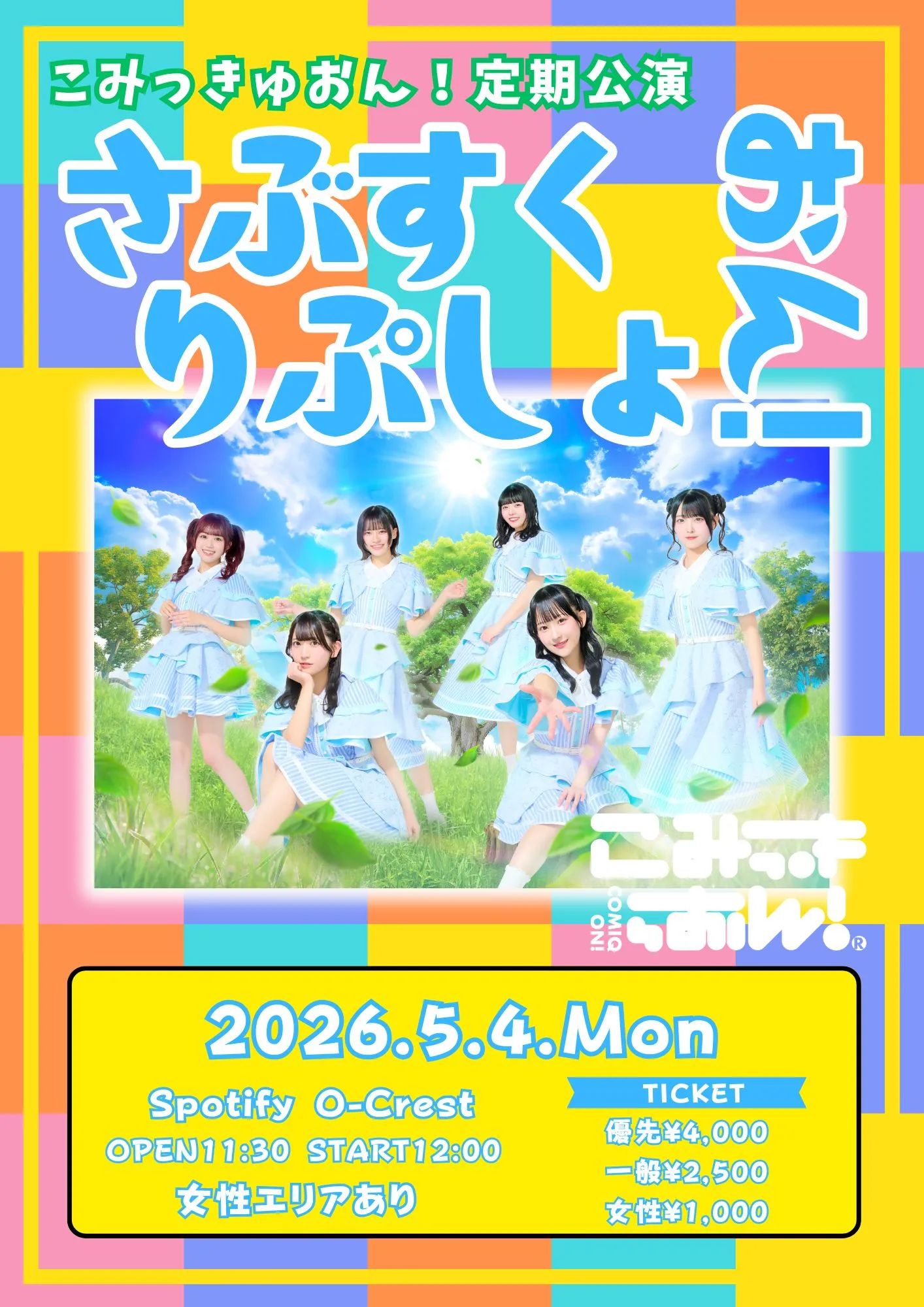 こみっきゅおん！定期公演 「さぶすくりぷしょおん！」 | Spotify O-Crest