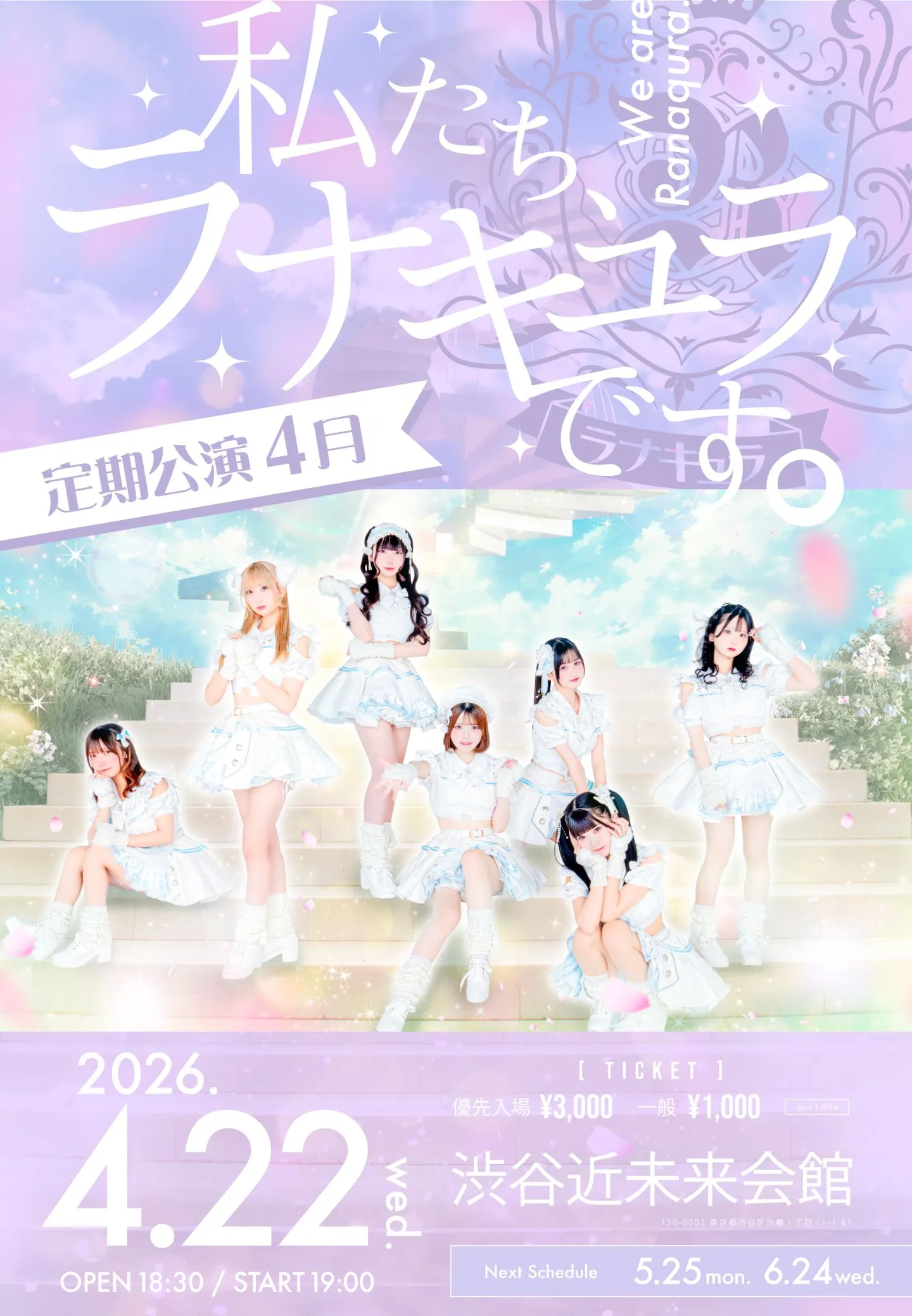 ラナキュラ定期公演 4月 「私たち、ラナキュラです。」 | 渋谷近未来会館