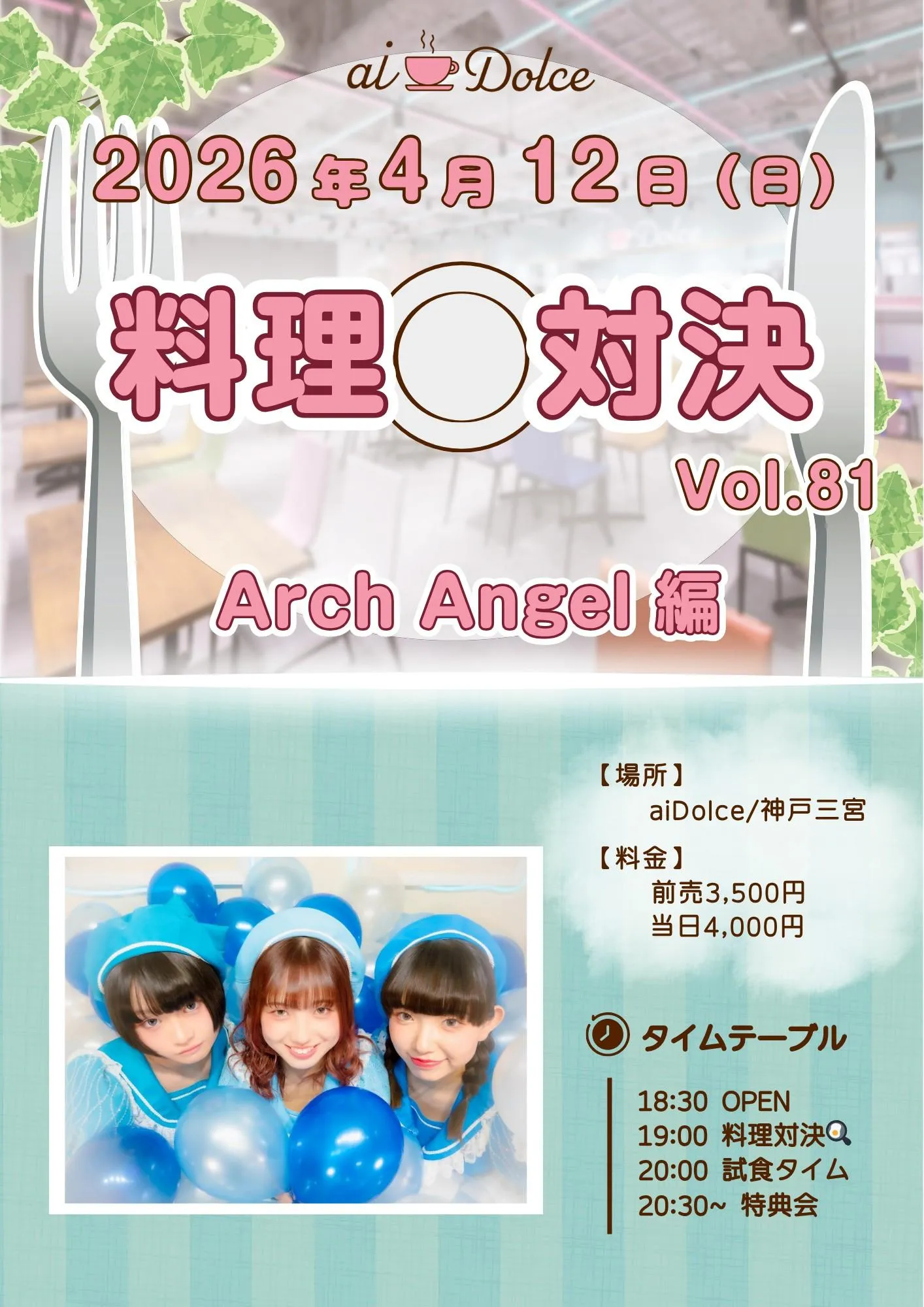 aiDolce料理対決vol.81~Arch Angel編∼ | aiDolce/神戸三宮