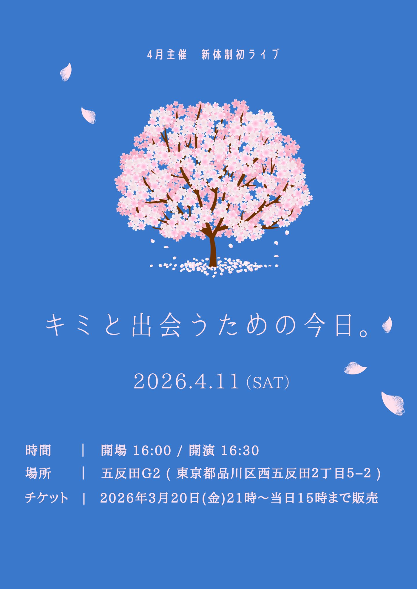 キミと出会うための今日。 | 五反田G2