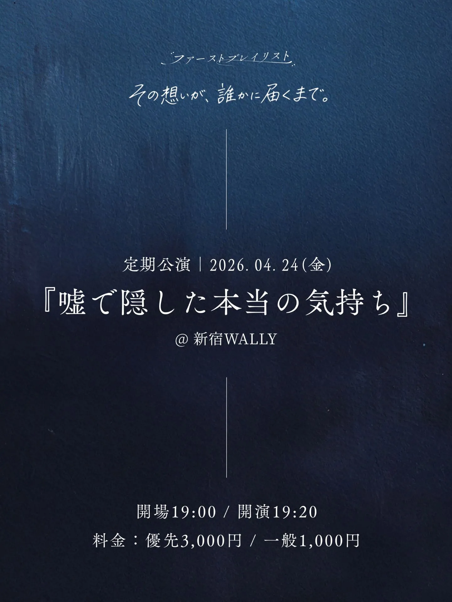 ファーストプレイリスト 定期公演『嘘で隠した本当の気持ち』 | 新宿WALLY