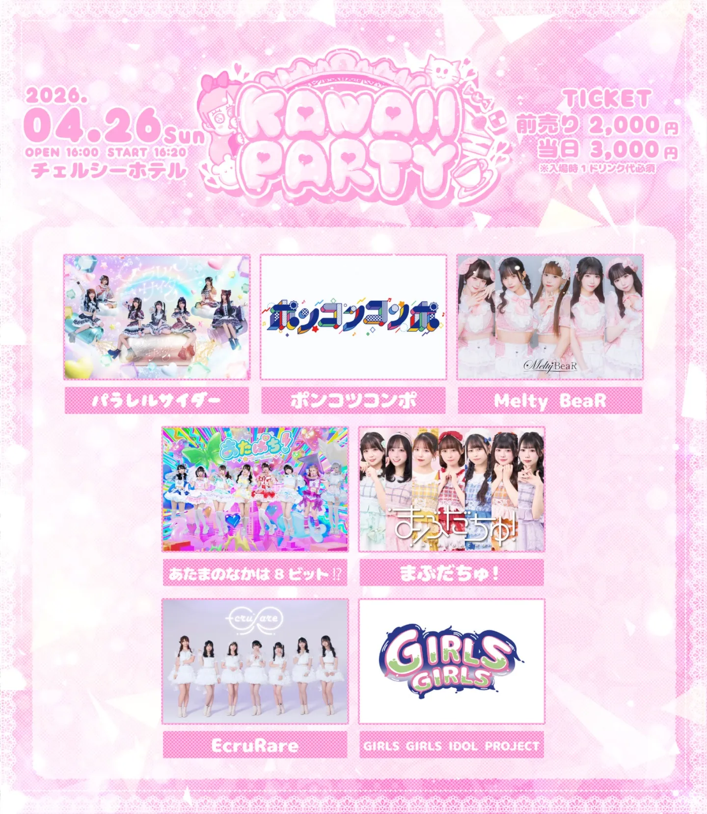 4/26(日) KAWAII PARTY | チェルシーホテル