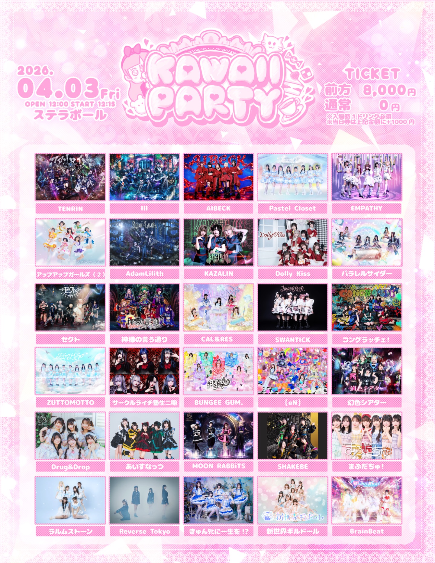 4/3(金) KAWAII PARTY | ステラボール